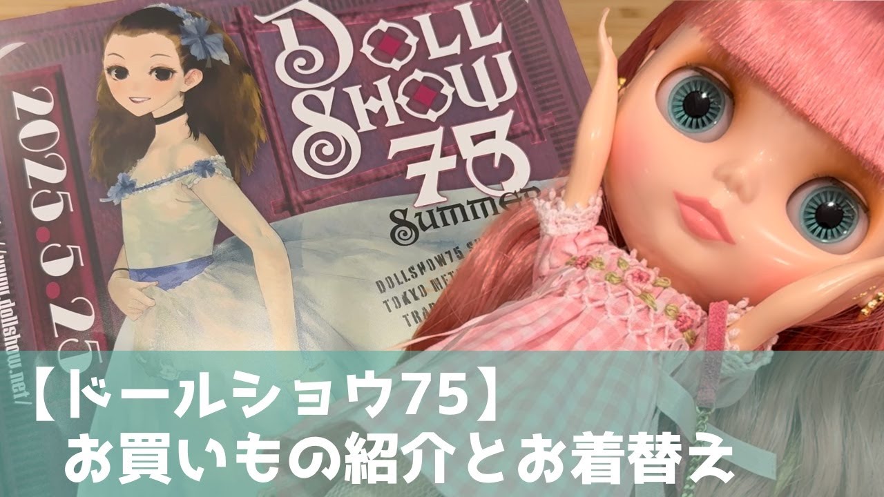 【ドールショウ75】お買い物紹介とキャサリンのお着替え動画【ネオブライス】