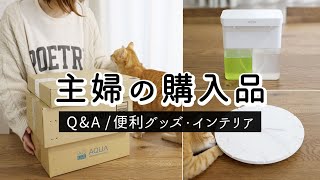 SUB）購入品を一気に開封しながらQ&A。ものを買う時の優先順位は？/最近はまっていることは？【便利グッズ・インテリア】