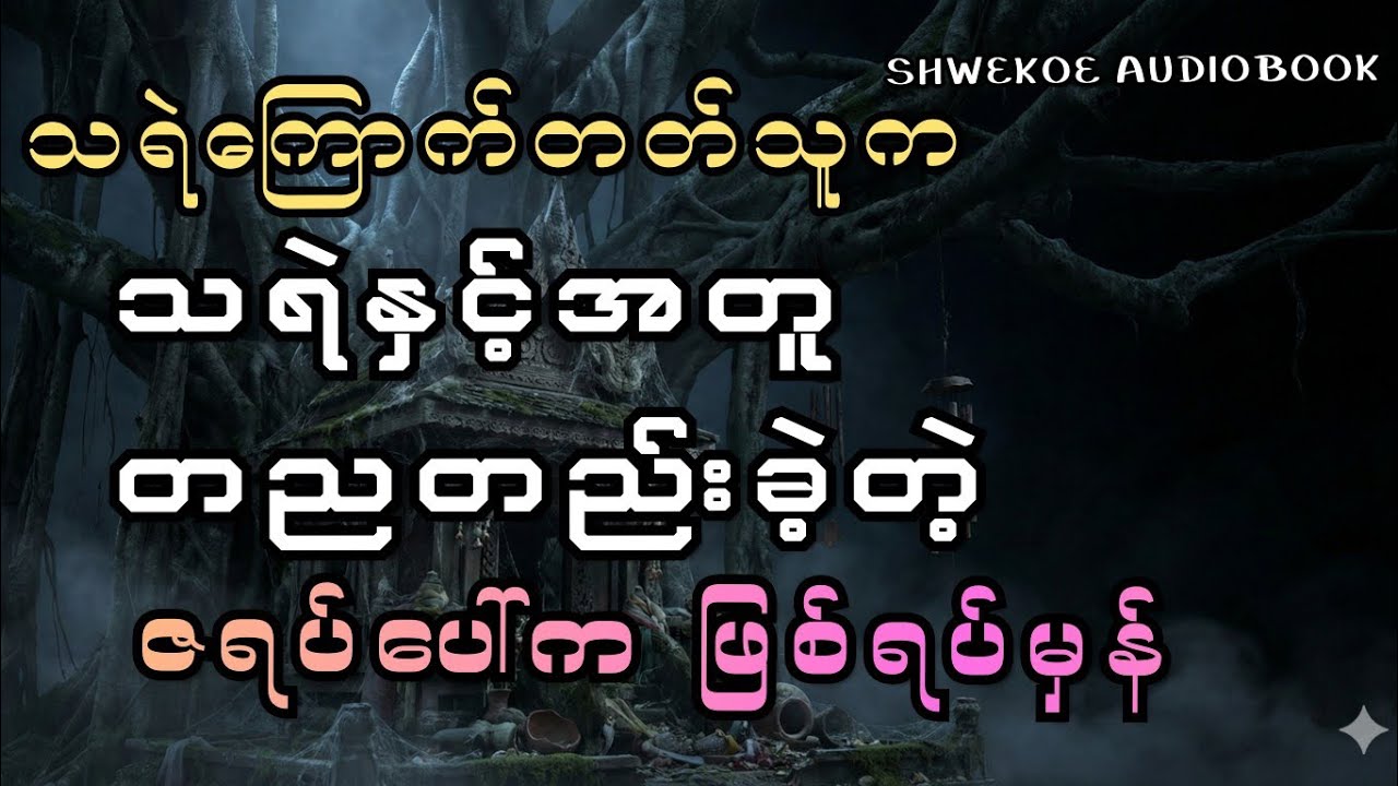 သရဲနှင့်အတူအိပ်ခဲ့ရတဲ့ ဖြစ်ရပ်မှန် 