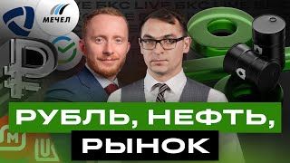 Что будет с курсом и нефтью в 2024 году? И что ждет российские акции? Ответы на вопросы / БКС Live