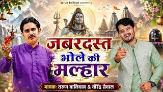 भोले जी की ऐसी मल्हार नहीं सुनी होगी। Tarun Baliyan | Ragni | Virender ~ Ragani | Sawan ~ Ragini 
