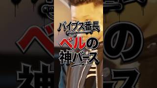 【バイブス番長】ベルの神バース集