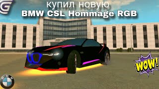 КУПИЛ НОВУЮ BMW CSL Hommage RGB! СТИЛЬНАЯ, ЯРКАЯ) ГРАНД МОБАЙЛ! grand mobile