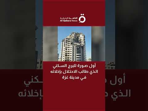 أول صورة للبرج السكني الذي طالب الاحتلال بإخلائه في مدينة غزة