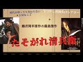 あの名セリフと共に『たそがれ清兵衛』を振り返ってみました。