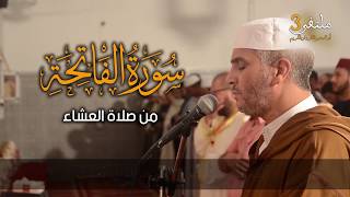 سورة الفاتحة: القارئ العيون الكوشي