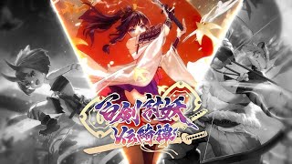 【遊戲】【百劍討妖傳綺譚-時雨篇02】