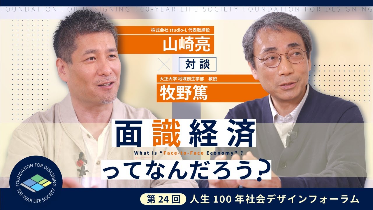 【対談】「面識経済ってなんだろう？」（登壇者：山崎亮氏）