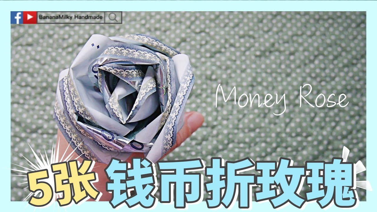 【手作花艺】5张50马币钱币玫瑰 | 情人节折纸币玫瑰花 |蕉奶手作 縮圖