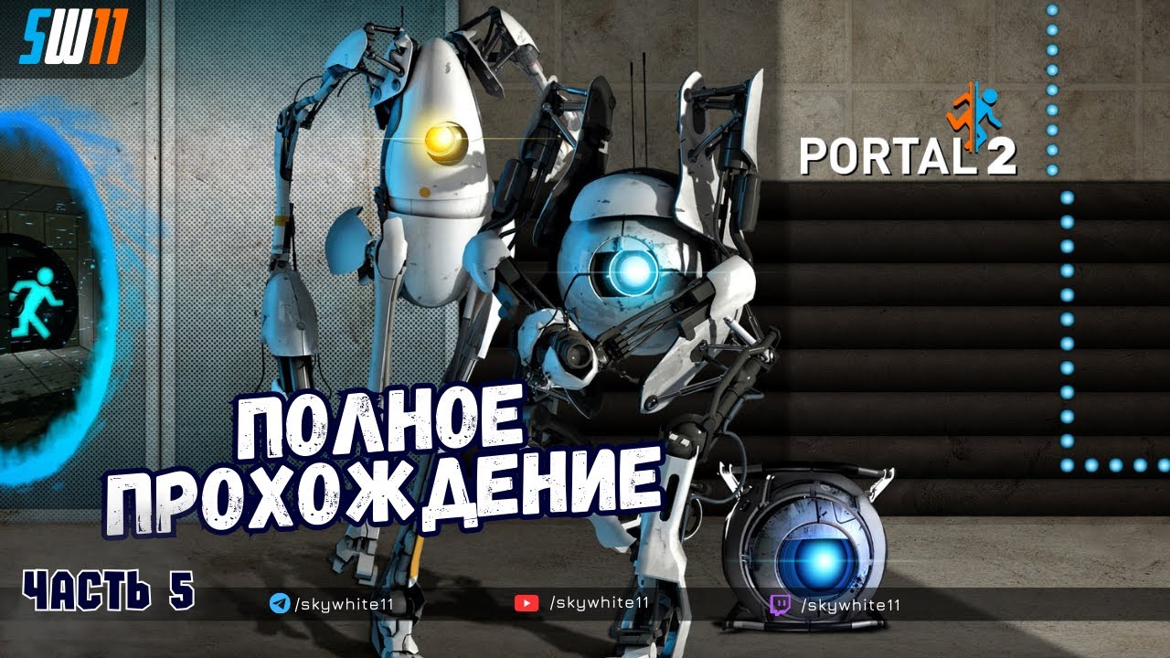 Portal 2 : Co Op #5 | Полное прохождение | Играю впервые - YouTube