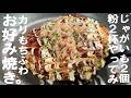 困ったらこれ【じゃがいも2個あったらおススメ!】旨いお好み焼きができるから。
