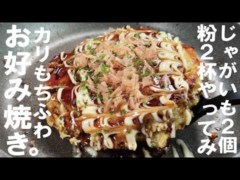 じゃがいも2個で！もちもち食感！限界食堂流お好み焼き