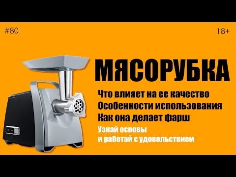 Мясорубка. Что влияет