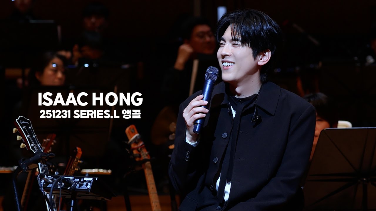 [4K] 251231 홍이삭 (Isaac Hong) -  시리즈엘 SERIES.L 앵콜 지금은 아무것도 몰라도 (Orchestra Ver.) + 포토타임 + 인사