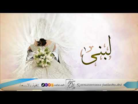 زفة باسم لبنى امشي يالبنى كالغزال حصريا زفات 2024