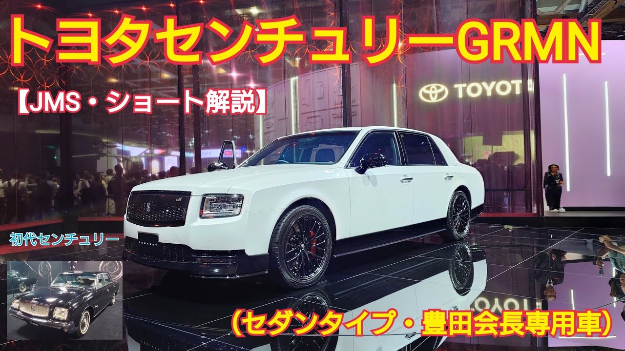 TOYOTA】トヨタのフラッグシップカー！センチュリーGRMN＆トヨタ初代