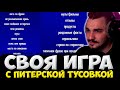 ЮЛИК ИГРАЮТ В СВОЮ ИГРУ С ПИТЕРСКОЙ ТУСОВКОЙ