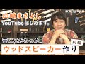 [ #DIY ] 山崎まさよしが素材選びからこだわってスマホスピーカーを作ってみた【ウッドスピーカー前編】craftpapa #1