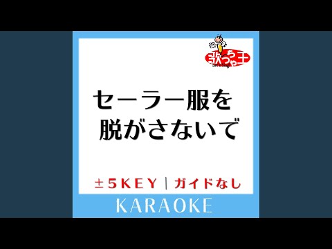 セーラー服を脱がさないで -3Key (原曲歌手:おニャン子クラブ)