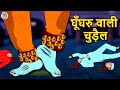 घूँघरु वाली चुड़ैल - Horror Stories | Hindi Stories | Hindi Kahaniya | Chudail Ki Kahaniya