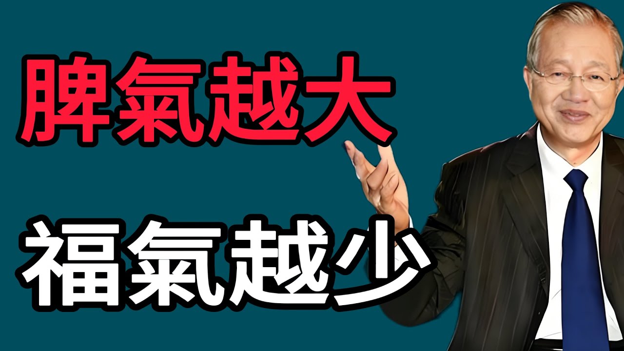 你的“脾氣”，就是你的“窮氣”！曾仕強：發這3種火，正在“耗光”你的福報！