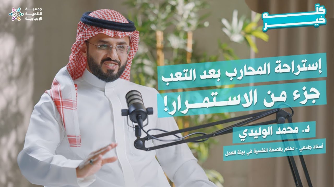 فن الاستمرار.. كيف تحوّل التعب إلى وقود لنجاحك؟ | بودكاست كله خير