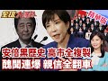 親信爆公款帶情婦出差 高市執政團隊再陷醜聞!安倍時代黑歷史重演 高市再陷文春醜聞風暴!【#全球大爆卦】精華版
