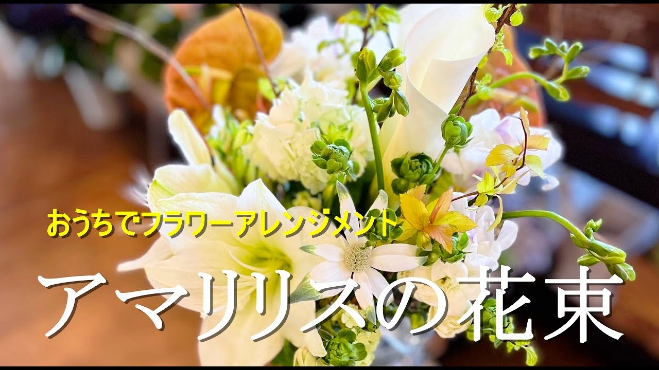 おうちでフラワーアレンジメント Aroma&Flower Duo 今週のレッスン