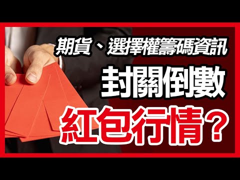 真有封關行情 ? 歷史統計數據為何 ? 要抱股過年嗎? 期貨選擇權呢,股票,奇鋐,台光電,技嘉,緯創,廣達,台積電 20240130【期權籌碼-期貨、股票分享】#期貨#winsmart #股票