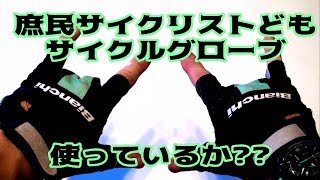 庶民サイクリストどもサイクルグローブは使っているか？俺様が貴様らにサイクルグローブの役割を教えてやる