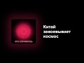 Китай бросил вызов США в освоении космоса. В чем успех программы КНР и как сильно отстает Россия?
