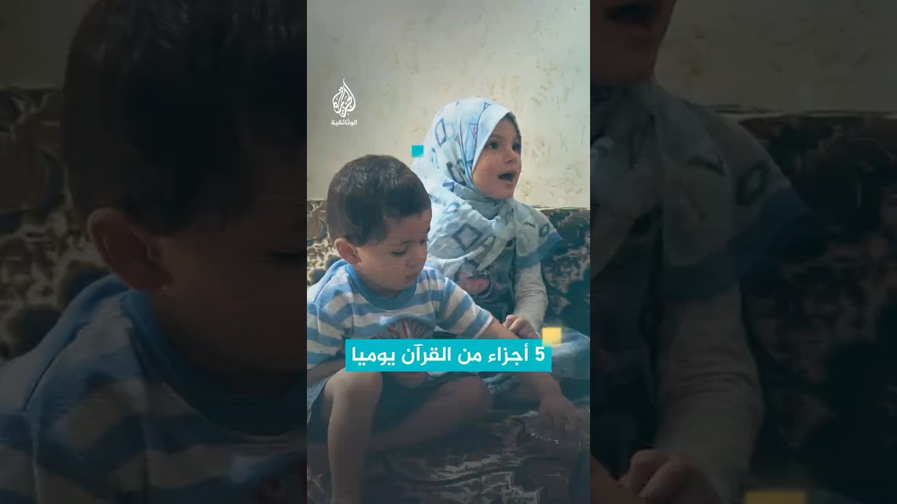 اختبار قرآني في عائلة لبنانية.. كل يوم لا بد أن يقرؤوا 5 أجزاء