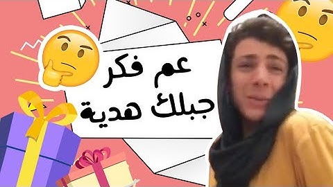 جبت هدية لماما | تزوجت