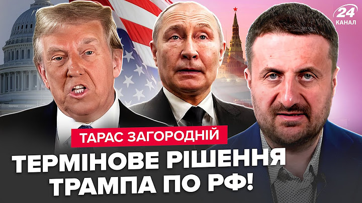 УЛЬТИМАТУМ Путіну від Трампа! ЕКСТРЕНА розмова Зеленського і Ердогана. ЖЕСТЬ із флотом РФ.ЗАГОРОДНІЙ