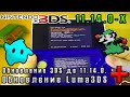 [Инструкция] Обновление 3DS до 11.14.0 + Обновление Luma3DS [2 Способа]