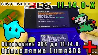 : []   3DS +  Luma3DS [2 ]