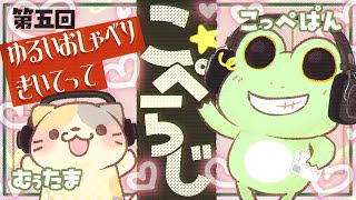 【雑談配信】こぺらじ！　第５回【Coppeぱん】