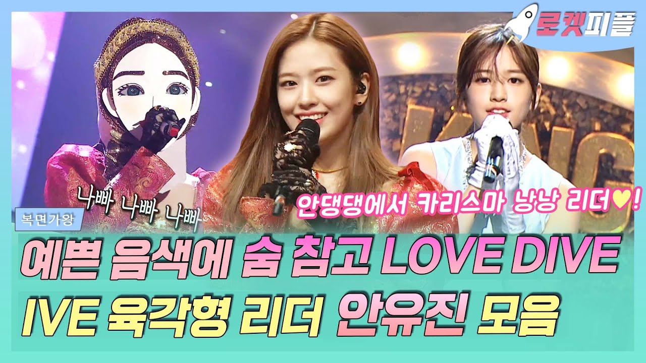 【로켓피플】 아이브(IVE) 육각형 리더 안유진 복면가왕 모음💗 예쁜 음색에 숨 참고 러브 다이브🐬 안댕댕이 어느새 리더가 되었다니🥺💓｜복면가왕｜TVPP｜MBC 211205 방송