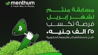 أنا استخدم تطبيق منثم الادخارى. فهو تطبيق مؤمن وسهل الاستخدام للغاية. استثمار آمن للأموال في