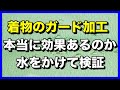 着物のガード加工が本当に効果あるのか水をかけて検証しました。