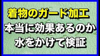 着物のガード加工が本当に効果あるのか水をかけて検証しました。