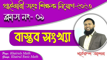 বাস্তব সংখ্যা (এক ক্লাসেই সম্পূর্ণ টপিকের সব নিয়মের অংকের সমাধান) || BCS || Primary Preparation-2023