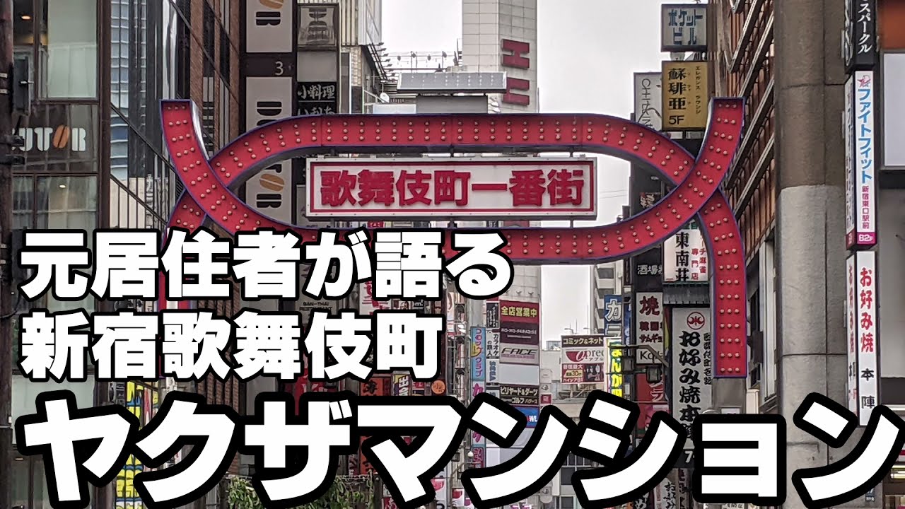 歌舞伎町 通称 ヤクザマンション に住んでみて ミニマリストを目指せ