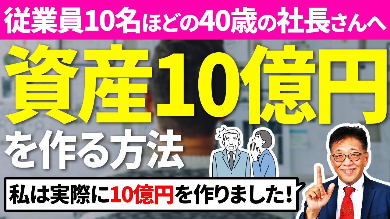 【実績あり】従業員約10名の40代社長様必見◆資産10億円を作る方法