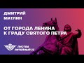 Дмитрий Матлин «От города Ленина к граду Святого Петра»