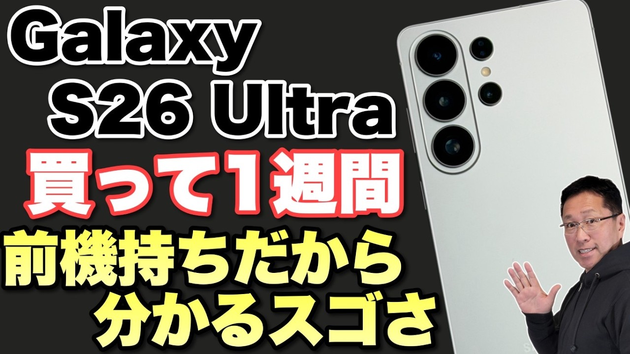 【こりゃいい】前モデルユーザーだから分かることも。「Galaxy S26 Ultra」を買ったのでレビューします!