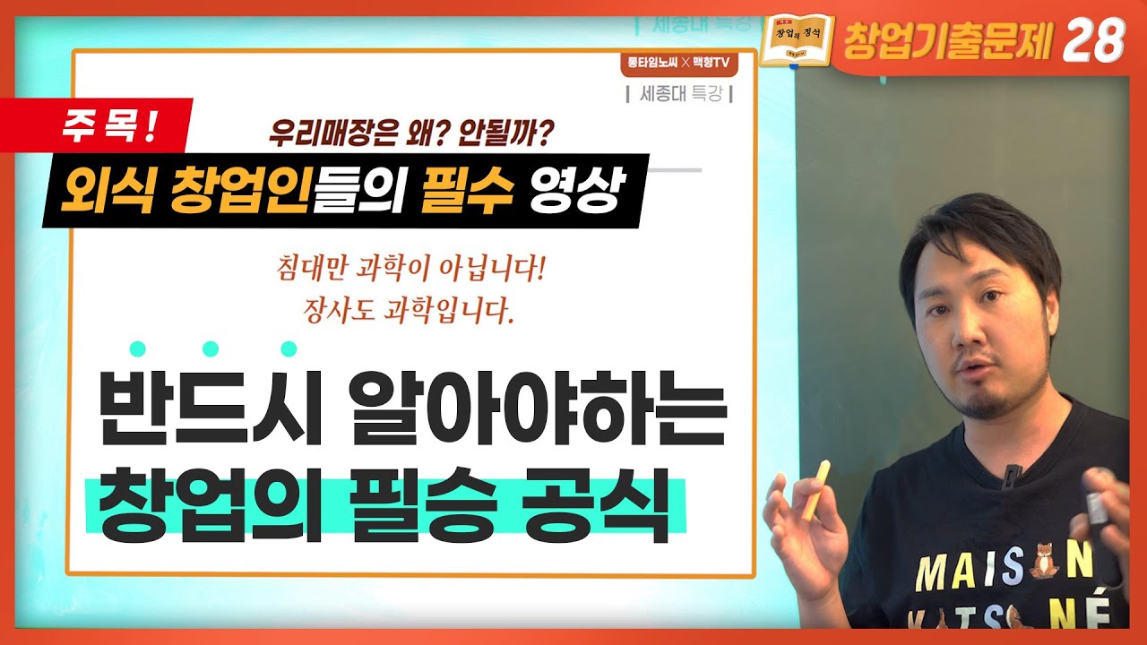 왜? 옆집은 장사 잘 되는데 우리집은 손님이 없을까? - 무조건 머릿속에 새겨 넣어야 하는 창업의 공식