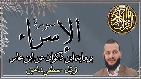 سورة الإسراء|رواية ابن ذكوان عن ابن عامر|القارئ مصطفى شاهين|AL-ISRAA |3AMER -THAKWAN|MOSTAFA SHAHIN