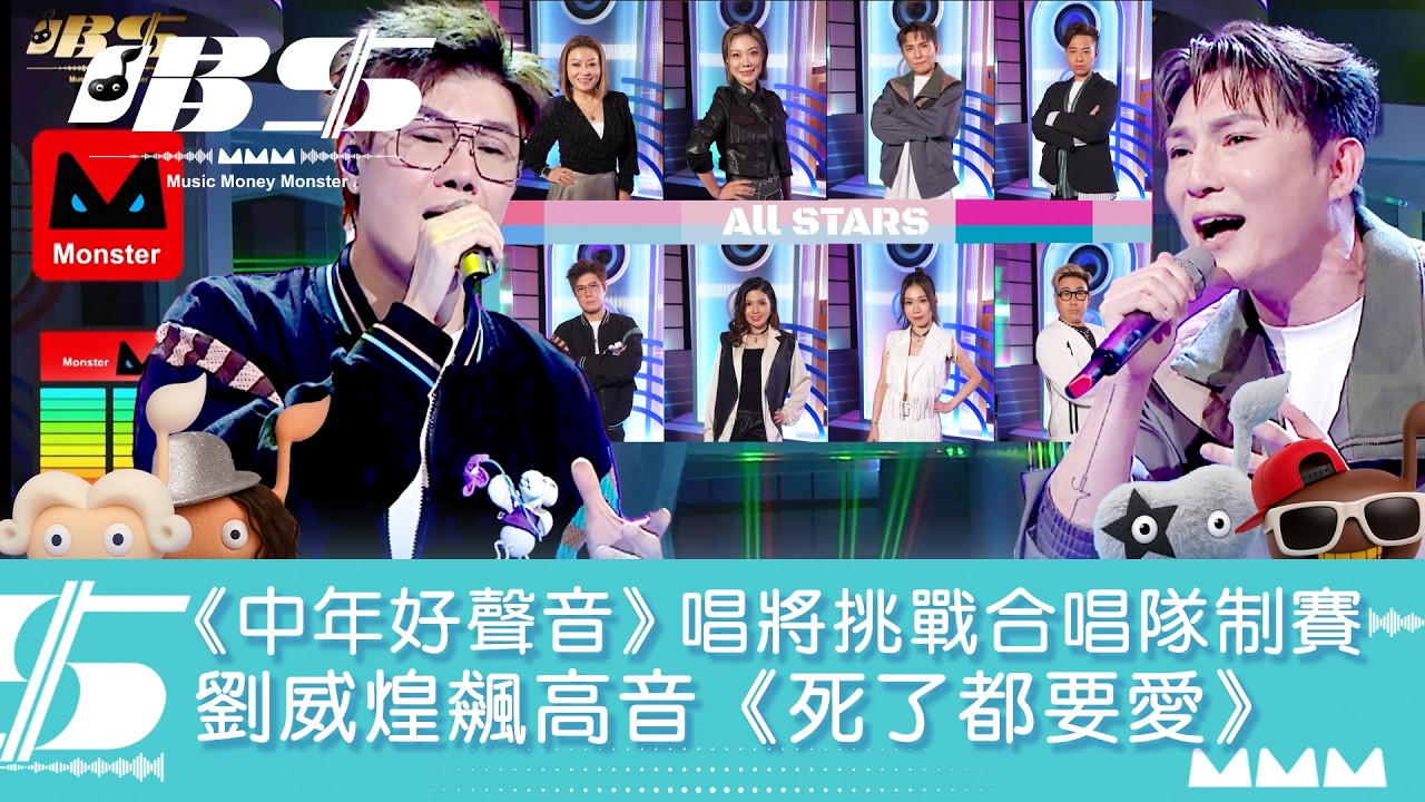 唱錢|《中年好聲音》唱將挑戰合唱隊制賽 劉威煌飆高音《死了都要愛》|音樂|唱歌|遊戲節目|綜藝