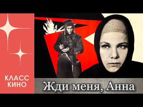 Жди меня, Анна (1969)